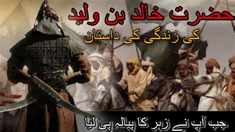 Life Story Of Great Muslim General Hazrat Khalid Bin Walid RA