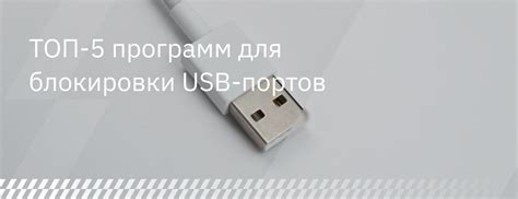 ТОП-5 программ для блокировки USB-портов - Staffcop