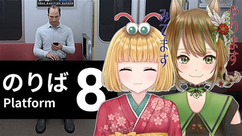 単発【8番のりば 】8番出口でたと思ったら次は電車から降りれない😭ビビり×ビビりのコラボです🥺【 Vtuber ゆるす世界旅