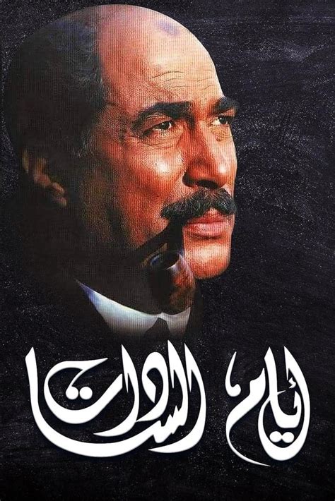 Yasser Abdel Rahman ياسر عبد الرحمن Days of Sadat أيام السادات