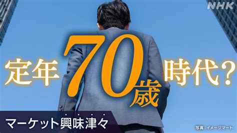 定年70歳時代 どうなる若手？ 明治安田生命が70歳に定年延長の方針発表 人事の未来は？【経済コラム】 Nhk マーケットコラム