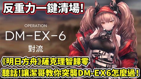 【明日方舟】【dm Ex 6突襲】薩克理智歸零－聽話，沒練群攻近衛的都來看看！潔哥不要潔哥！ Youtube