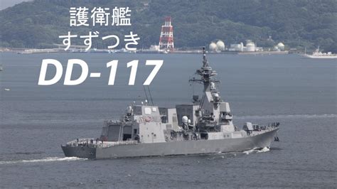 護衛艦「すずつき」出港 ️ Youtube