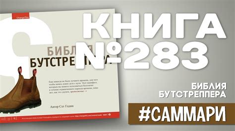 БИБЛИЯ БУТСТРЕППЕРА | Сет Годин [Саммари] - YouTube