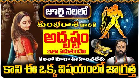 జూలై నెలలో కుంభ రాశి వారికీ అదృష్టం Kumbha Rasi July 2023 Telugu Aquarius Horoscope 2023