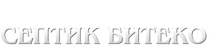 Септик Битеко - официальный сайт дилера производителя, цена с ...