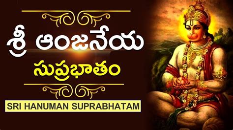 Hanuman Suprabhatam Telugu Anjaneya Suprabhatam Telugu Hanuman