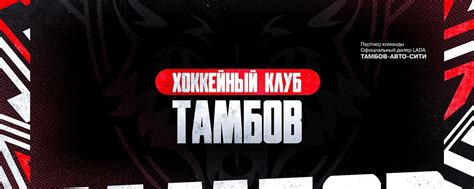Хоккейный Клуб «Тамбов» | Официальное сообщество ХК «Тамбов ...