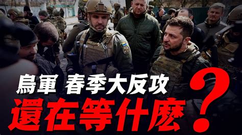 萬事俱備！西方援助的先進武器陸續抵達烏克蘭！烏軍春季反攻還在等什麽？ Youtube