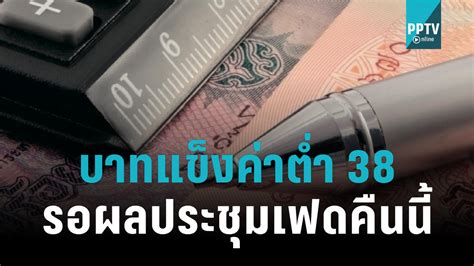 ค่าเงินบาทเช้านี้ แข็งค่า ระวังผันผวน ตลาดจับตาผลประชุมเฟดคืนนี้