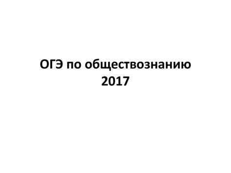 ОГЭ по обществознанию - online presentation