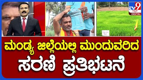 Farmers Protest in Mandya ಬಸಲರ ವಟರ ನಲಲ ನಟ ಮಡವ ಮಲಕ ಆಕರಶ