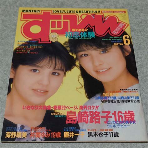 雑誌 すっぴんsuppin 1987年6月号 島崎路子 田中美奈子 加藤麻由美 深野晴美 黒木永子 永井麻里子 藤代美奈子 川副ひとみ 井関