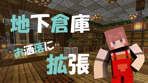 【マイクラ】拡張できるおしゃれな地下倉庫を拡張しました！＃18【サバイバル建築】 Youtube