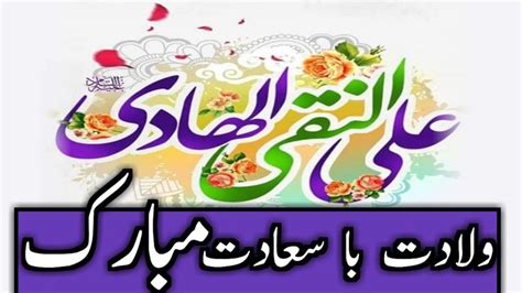 5 Rajab Wiladat Imam Ali Naqi As Manqabat WhatsApp Status Wiladat Ba