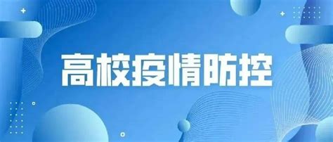 最新发布，事关开学重要方案，请查收！防控疫情高等学校