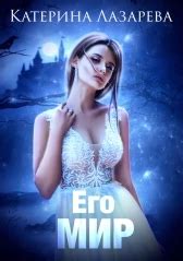 Катерина Лазарева - Его мир - Читать книгу в онлайн библиотеке