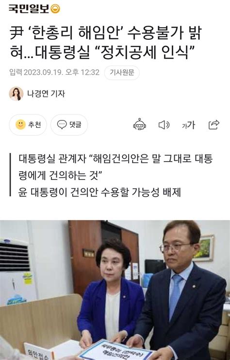 尹 ‘한총리 해임안 수용불가 밝혀대통령실 “정치공세 인식” 정치시사 에펨코리아