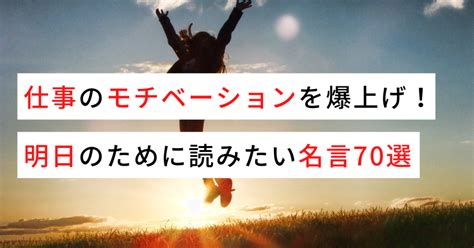 仕事のモチベーションを上げる名言70選！明日のための名言集