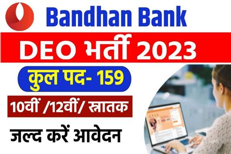 Bandhan Bank Vacancy 2023 बंधन बैंक में डाटा एंट्री ऑपरेटर के 159 पदों पर निकली भर्ती जाने