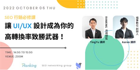 Seo 行銷必修課：讓 Ui Ux 設計成為你的高轉換率致勝武器 ！｜accupass 活動通