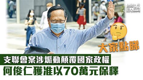 【支聯會案】何俊仁涉煽動顛覆國家政權 獲准以70萬元保釋 焦點新聞 港人講地