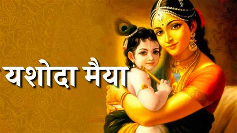 यशोदा मैया Yashoda Maiya Special Song Krishna Bhajan Song Youtube