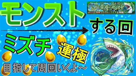 【モンスト】 ミズチ運極目指して周回する回 マルチ参加型 Youtube