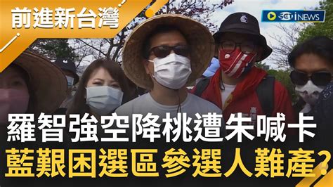 人選難產？羅智強參選桃市長直播突喊卡 自爆深夜被朱立倫勸退 蔡正元評選情 先證明有空降能力 苦苓 這一局恐怕繞回選議員│【前進新台灣】20220403│三立新聞台 Youtube