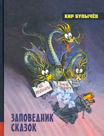 Книга: "Заповедник сказок" - Кир Булычев. Купить книгу, читать рецензии ...