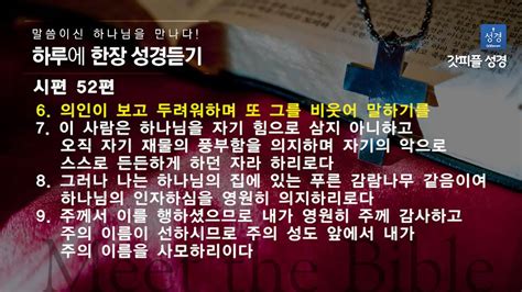 하루한장 성경듣기 시편 52편 Youtube