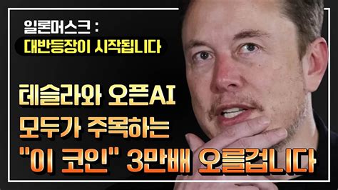 비트코인 대반등장이 시작하며 일론머스크가 말하는 1만배 상승할 Ai코인 공개 Youtube