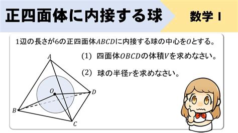 【高校数学】正四面体に内接する球の体積、半径はどうやる？？ - YouTube