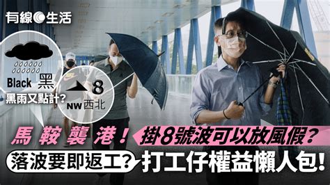 馬鞍襲港｜打工仔遲到扣人工？落波幾時返工？八號風球工作安排一文看清 有線寬頻 I Cable