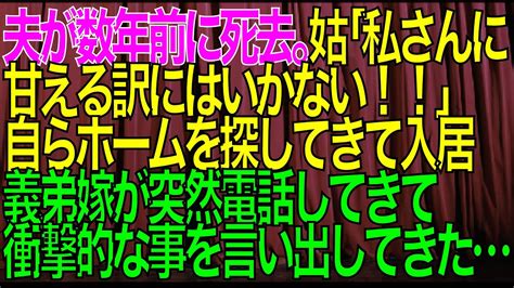 【衝撃的な話】夫が数年前に死去→姑「私さんに甘える訳にはいかない」と自らホームを探してきて入居→義弟嫁が突然電話してきて衝撃的な事を言い出した