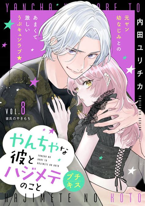 【新規登録で全巻50％還元！】やんちゃな彼とハジメテのこと プチキス全巻1 8巻 最新刊内田ユリチカ人気漫画を無料で試し読み・全巻お得