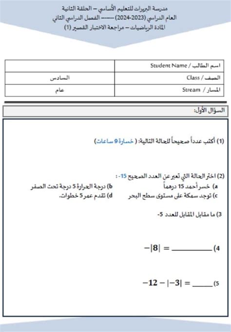 مراجعة الاختبار القصير الرياضيات المتكاملة الصف السادس ملفاتي