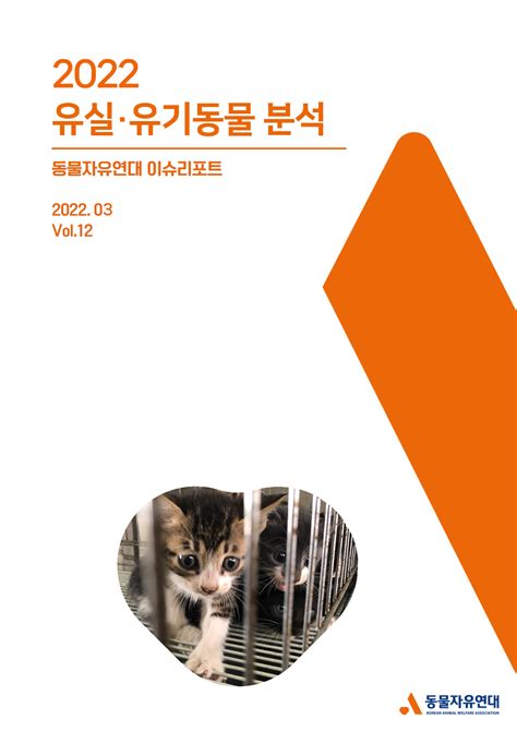 동물자유연대 이슈리포트 202203 Vol12 2022년 유실·유기동물 분석