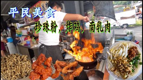 隐藏在小贩中心的平民美食：珍珠粉，炸鸡，南乳肉 Youtube