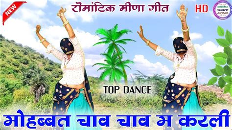 मोहब्बत चाव चाव म करली॥ Dance Manisha Meena॥ Suklal Matwas