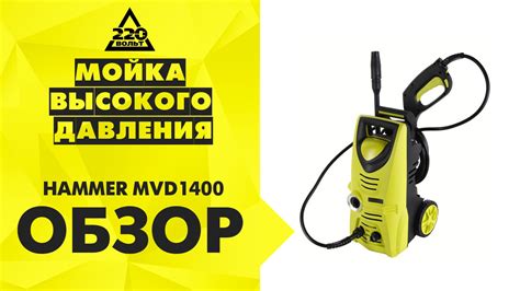 Мойка высокого давления HAMMER MVD1400 - YouTube