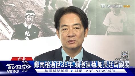 啟動徵詢 傳賴清德「清明後」曝首波內閣｜tvbs新聞 Tvbsnews02 Youtube