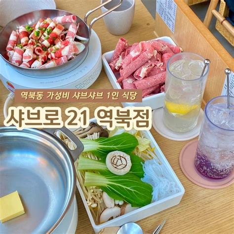 용인 가성비식당 추천 역북동 샤브샤브 혼밥하기 좋은 샤브로21 역북점 네이버 블로그