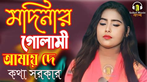 কথা সরকারের ভাইরাল গানমদিনার গোলামী আমায় দেkotha Sorkarbaul Song