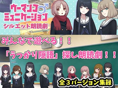 【10 Off】「ウーマンコミュニケーション シルエット朗読劇」 ディレクターズカット版 [囁きショウジョ] Dlsite 同人 R18