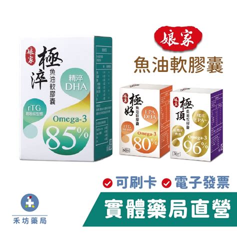 娘家 80極好魚油軟膠囊 60顆 85極淬魚油軟膠囊 60顆 96極頂魚油軟膠囊 30顆 禾坊藥局 蝦皮購物