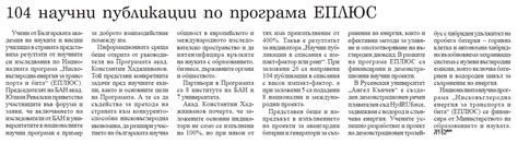 104 научни публикации по програма ЕПЛЮС - В медиите - Нов български ...