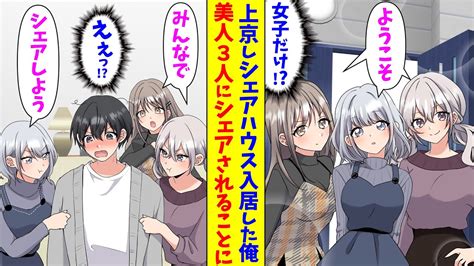 【漫画】田舎から引っ越してきてシェアハウスに入ったら俺以外実は女だった。「みんなでシェアしようね」3人に俺がシェアされることになり