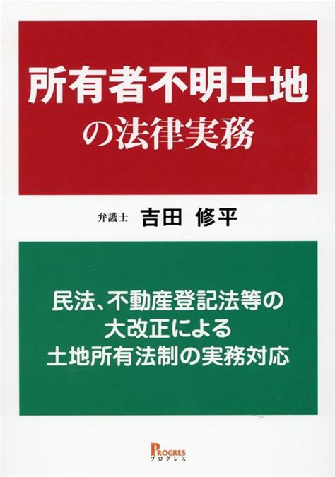 楽天ブックス 所有者不明土地の法律実務 民法、不動産登記法等の大改正による土地所有法制の実務対応 吉田 修平