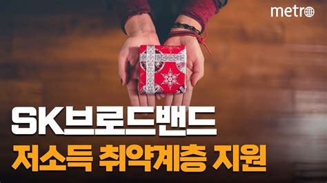 Sk브로드밴드 저소득 취약계층 겨울 나기 위해 기부금 5000만원 사회복지시설 3곳 전달 Youtube